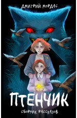 Птенчик : сборник рассказов