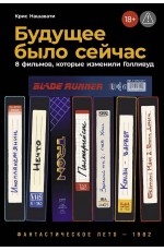 Будущее было сейчас: 8 фильмов, которые изменили Голливуд