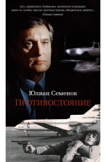 Противостояние