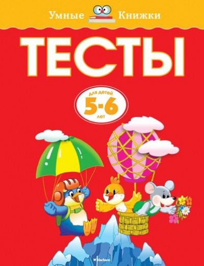 Тесты. Для детей 5-6 лет