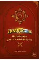 Hearthstone. Карманная книга трактирщика