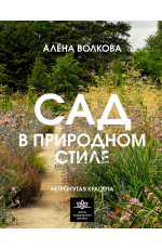 Сад в природном стиле. Нетронутая красота