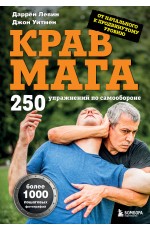 Крав мага. 250 упражнений по самообороне