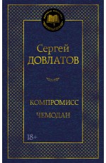 Компромисс. Чемодан