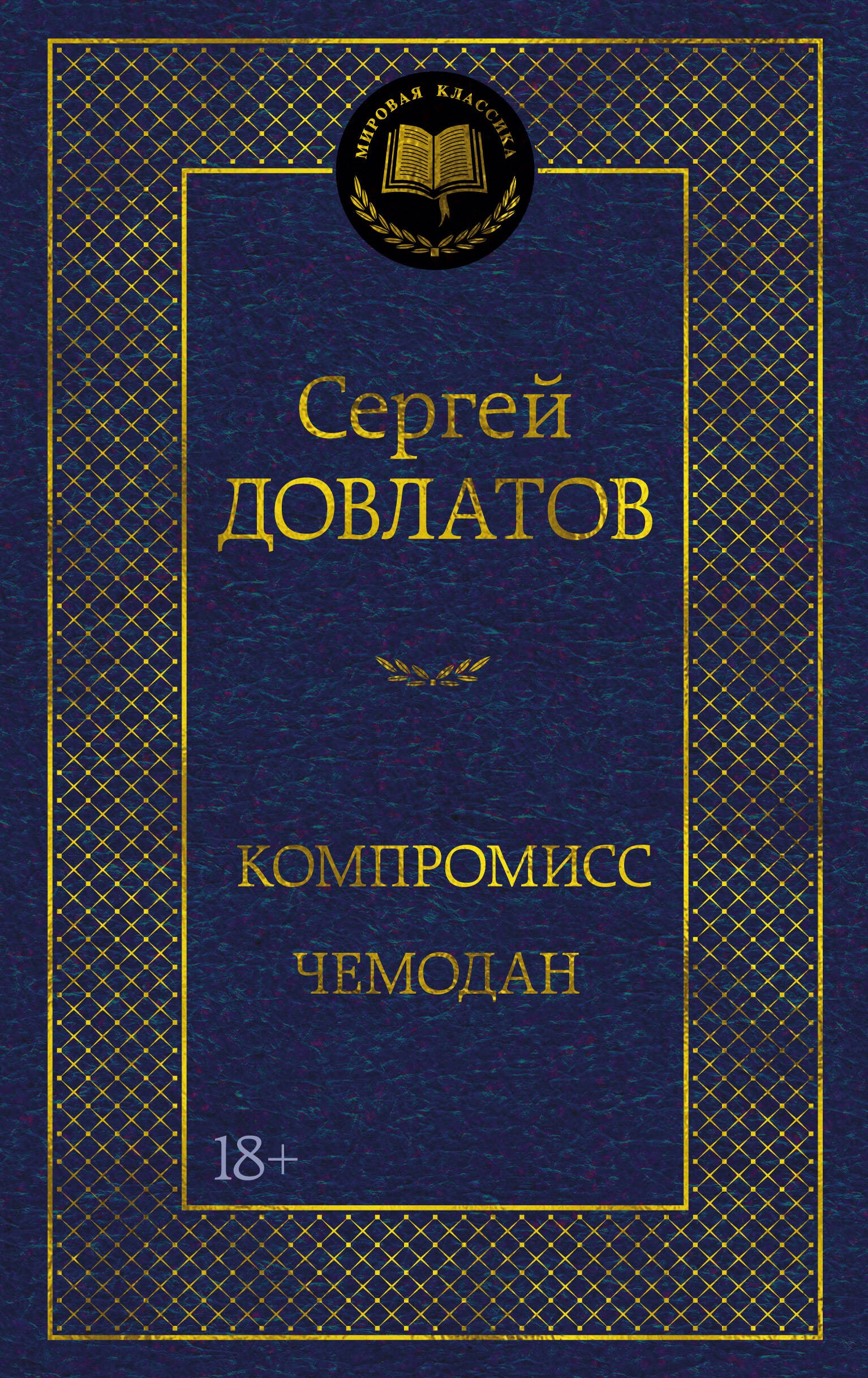 Компромисс. Чемодан