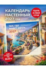 Календарь 2027 настен (300х300) Там где живет мечта