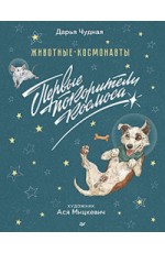 Животные - космонавты. Первые покорители космоса