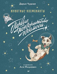 Животные - космонавты. Первые покорители космоса
