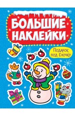 НГ БОЛЬШИЕ НАКЛЕЙКИ. ПОДАРОК ПОД ЁЛОЧКУ НГ БОЛЬШИЕ НАКЛЕЙКИ. ПОДАРОК ПОД ЁЛОЧКУ