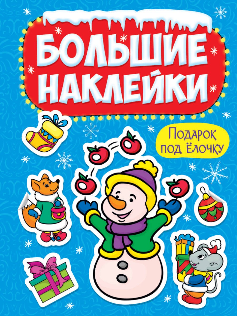 НГ БОЛЬШИЕ НАКЛЕЙКИ. ПОДАРОК ПОД ЁЛОЧКУ НГ БОЛЬШИЕ НАКЛЕЙКИ. ПОДАРОК ПОД ЁЛОЧКУ