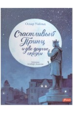 Уальд Счастливый принц и две другие сказки