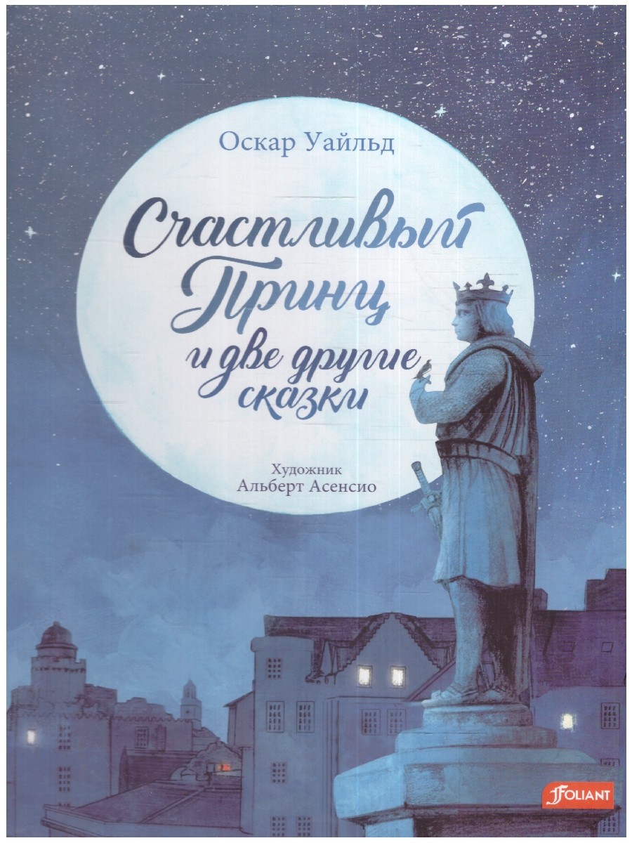 Уальд Счастливый принц и две другие сказки