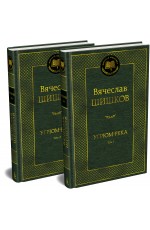 Угрюм-река в 2 т. (комплект)