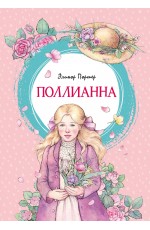 Поллианна