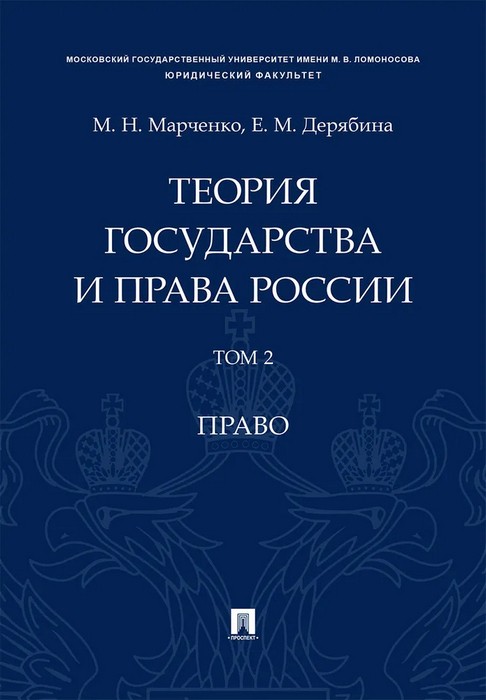 Марченко Теория государства и права России. Том 2. Право. Учебное пособие