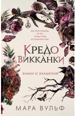 Кредо викканки. Знаки и знамения (#1)