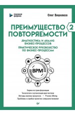 Преимущество повторяемости 2. Диагностика и анализ бизнес-процессов. Практическое руководство по бизнес-процессам