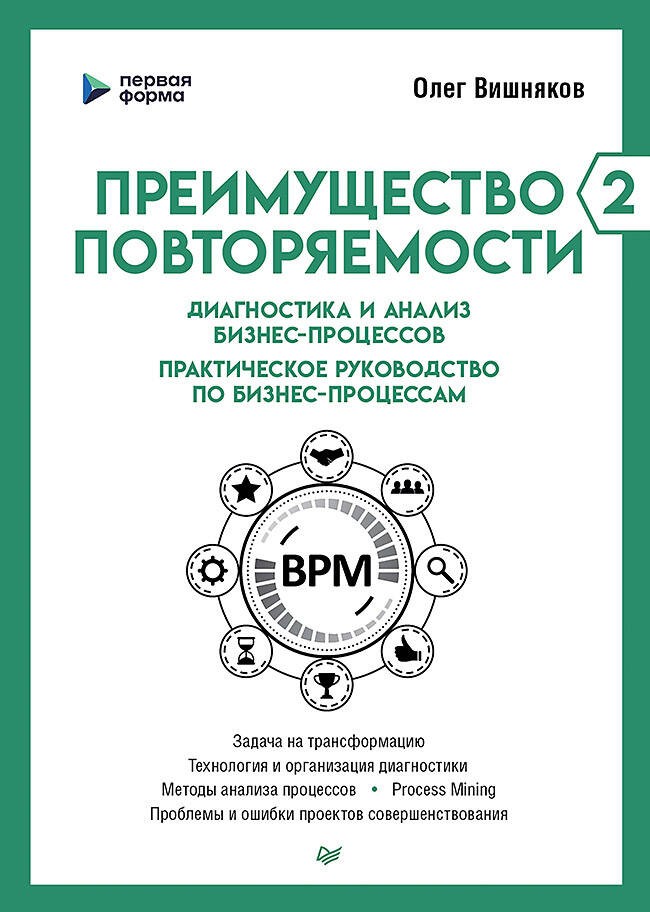 Преимущество повторяемости 2. Диагностика и анализ бизнес-процессов. Практическое руководство по бизнес-процессам