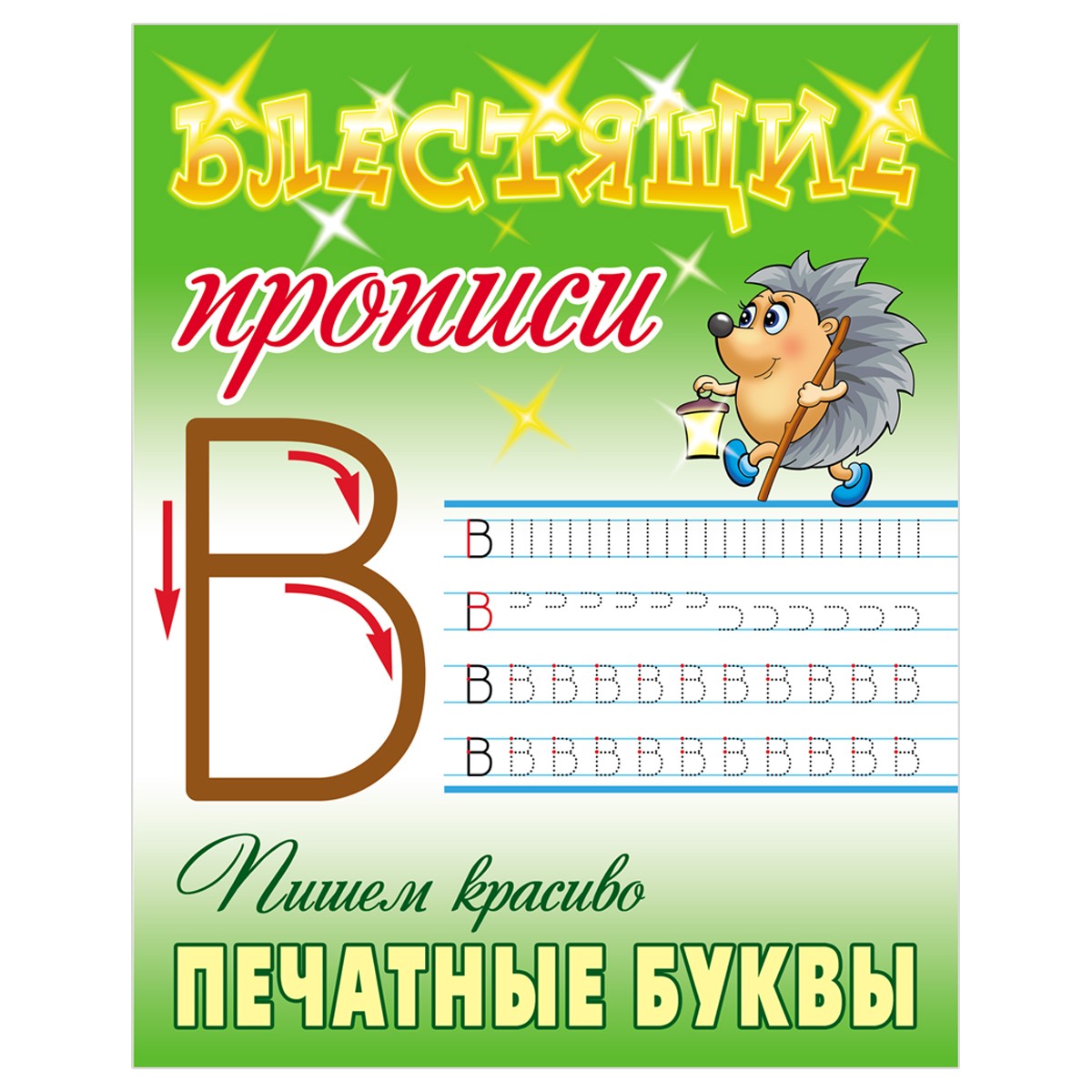 Прописи, А5, Книжный Дом Блестящие прописи. Пишем красиво печатные буквы. 6-7 лет, 16стр.