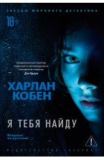 Я тебя найду