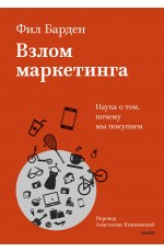 Взлом маркетинга. Наука о том, почему мы покупаем