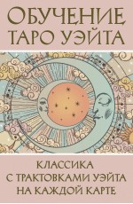 Обучение Таро Уэйта. Классика с трактовками Уэйта на каждой карте