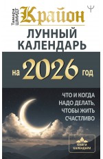 КРАЙОН. Лунный календарь на 2026 год. Что и когда надо делать, чтобы жить счастливо