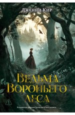Ведьма Вороньего леса