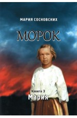 Морок. Мария Кн.3