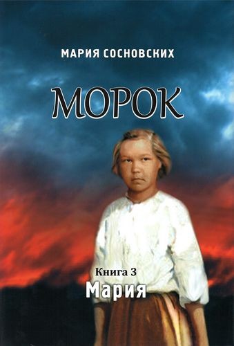 Морок. Мария Кн.3