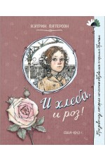 Про девочку которая... И хлеба и роз!