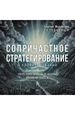 Сопричастное стратегирование и проектирование