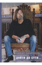 Сафронов Дойти до сути