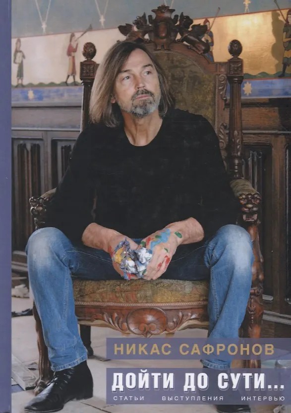 Сафронов Дойти до сути