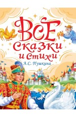 ВСЕ СКАЗКИ И СТИХИ А.С. ПУШКИНА мат.ламин, выбор.лак, офсет. 147х203