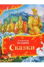 Пушкин А. Сказки (Все-все-все сказки)