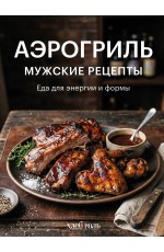 Аэрогриль. Мужские рецепты