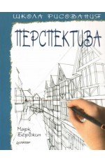 Школа рисования. Перспектива