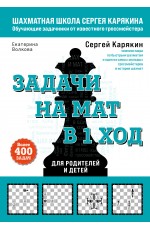 Шахматы. Задачи на мат в 1 ход. Более 400 задач.