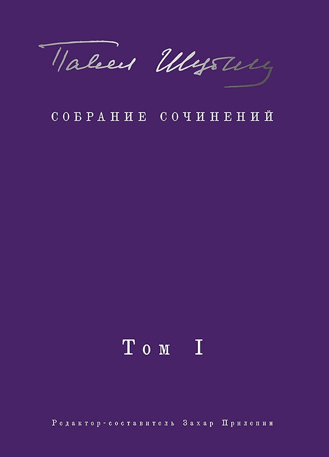 Собрание сочинений. В 2 т. Том I. Поэтические сборники. Предисловие Захара Прилепина