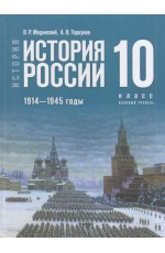 Мединский История История России 1914-1945 годы 10 кл Базовый уров Уч