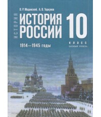 Мединский История История России 1914-1945 годы 10 кл Базовый уров Уч