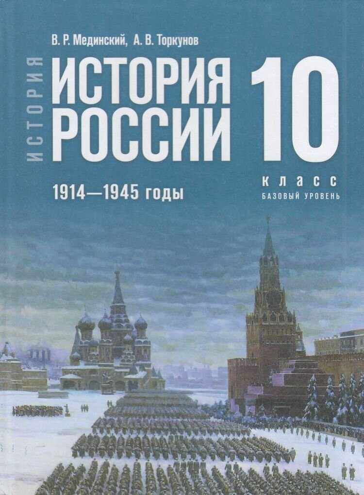 Мединский История История России 1914-1945 годы 10 кл Базовый уров Уч