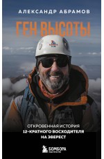 Ген высоты. Откровенная история 12-кратного восходителя на Эверест. Удобный формат
