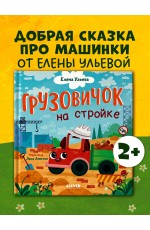 Маленький грузовичок. Грузовичок на стройке/Ульева Е.