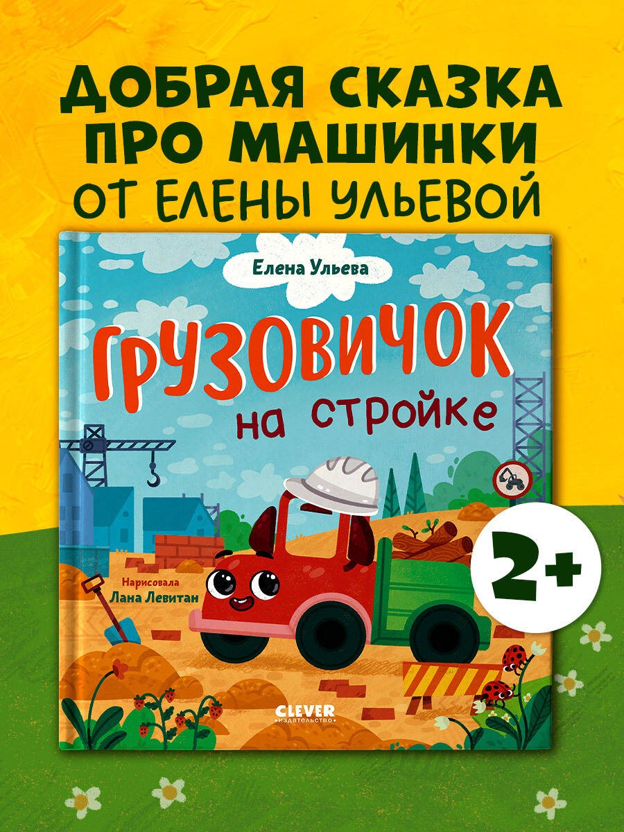 Маленький грузовичок. Грузовичок на стройке/Ульева Е.