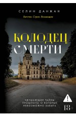 Колодец Смерти