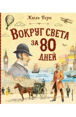 Вокруг света за 80 дней (ил. В. Канивца)