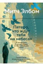 Пятеро, что ждут тебя на небесах