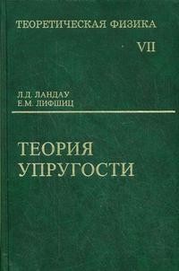 Теоретическая физика. в 10-ти томах. Том 7. Теория упругости. Гриф МО РФ